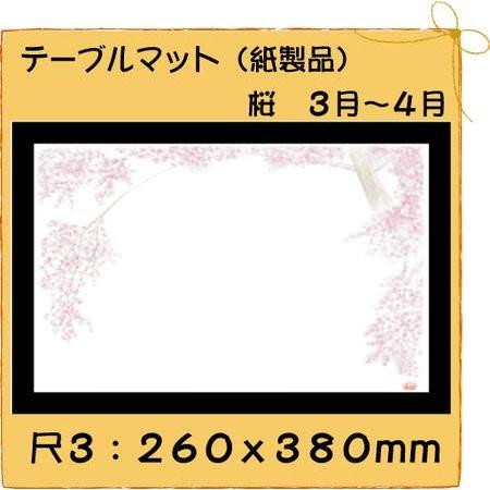 高級和紙マット テーブルマット 尺3 桜 No.352[100枚入]