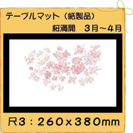 高級和紙マット テーブルマット 尺3 桜満開 No.320[100枚入]