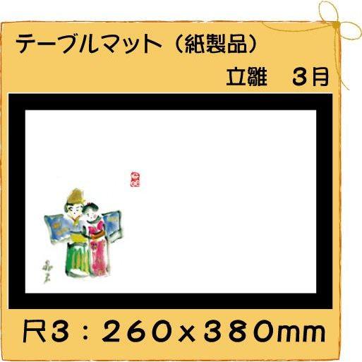 高級和紙マット テーブルマット 尺3 立雛 No.210[100入]