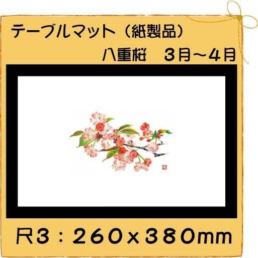 高級和紙マット テーブルマット 尺3 八重桜 No.300[100入]