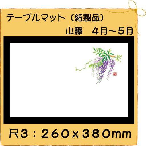 高級和紙マット テーブルマット 尺3 山藤No.293[100入]