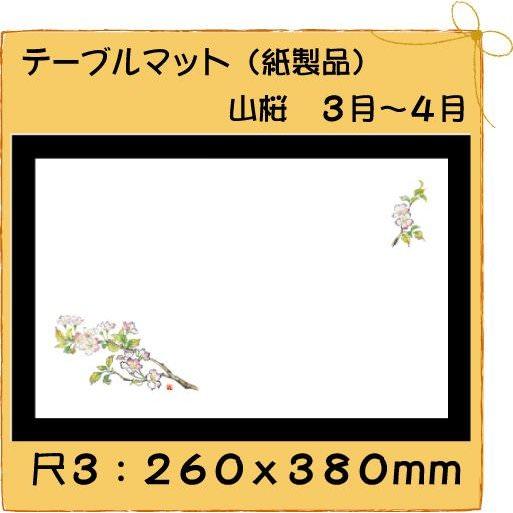高級和紙マット テーブルマット 尺3 山桜 No.207[100入]