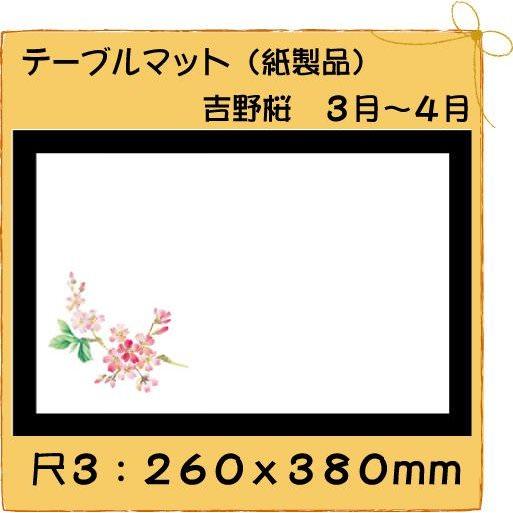 高級和紙マット テーブルマット 尺3 吉野桜No.282[100入]