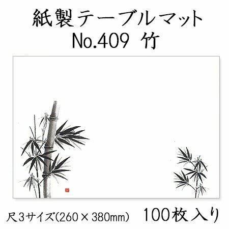 高級和紙マット テーブルマット 尺3 竹 No.409[100入]