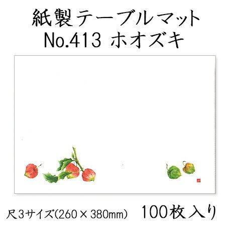 高級和紙マット テーブルマット 尺3 ホオズキ No.413[100入]