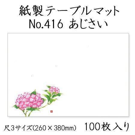 高級和紙マット テーブルマット 尺3 あじさい No.416[100入]