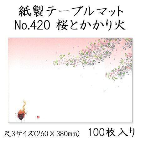高級和紙マット テーブルマット 尺3 桜とかがり火 No.420[100入]