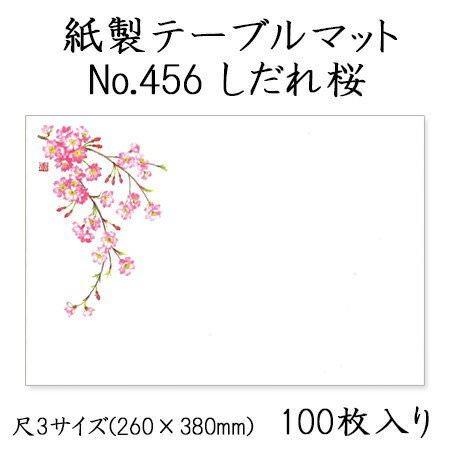 高級和紙マット テーブルマット 尺3 しだれ桜 No.456[100枚入]