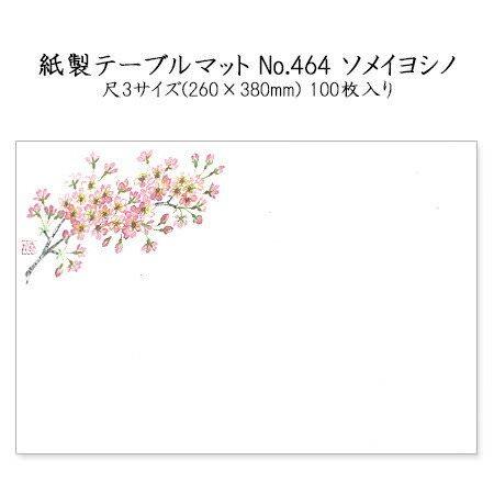 高級和紙マット テーブルマット 尺3 ソメイヨシノ No.464[100入]