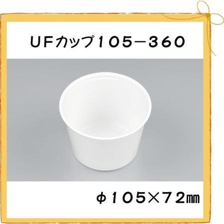 UFカップ105-360 ホワイト本体[100枚入]
