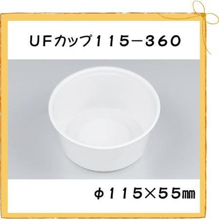 UFカップ115-360 ホワイト本体[100枚入]