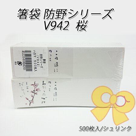 箸袋 防野シリーズ V942 桜[500枚入]