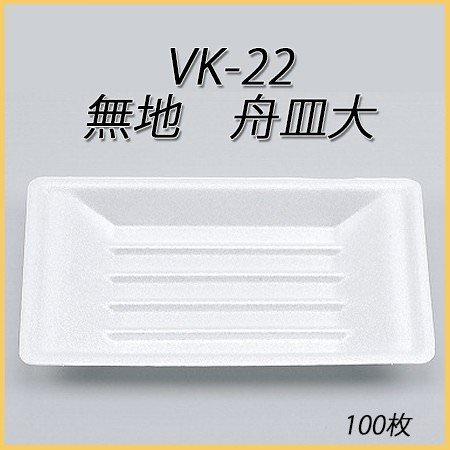 VK-22 無地 舟皿大[ケース3600枚入]