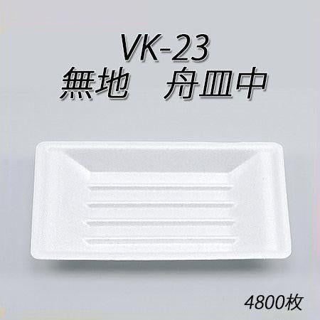 VK-23 無地 舟皿中[ケース4800枚入]