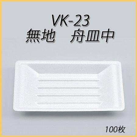 VK-23 無地 舟皿中[100枚入]