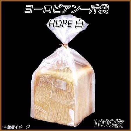 ヨーロピアン一斤袋 HDPE (白)[1000枚入]