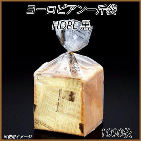 ヨーロピアン一斤袋 HDPE (黒)[1000枚入]